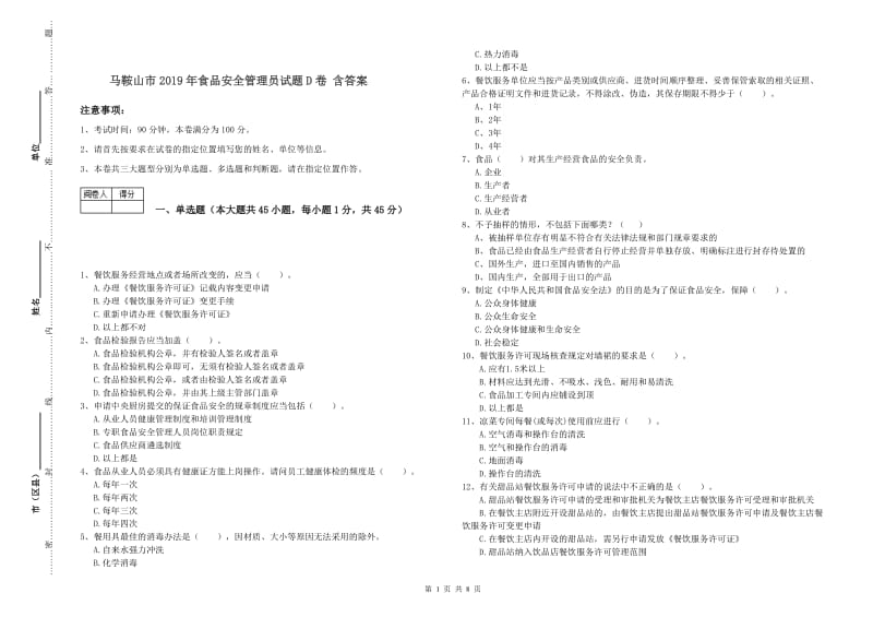 马鞍山市2019年食品安全管理员试题D卷 含答案.doc_第1页