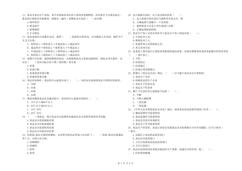 马鞍山市2019年食品安全管理员试题D卷 含答案.doc_第2页