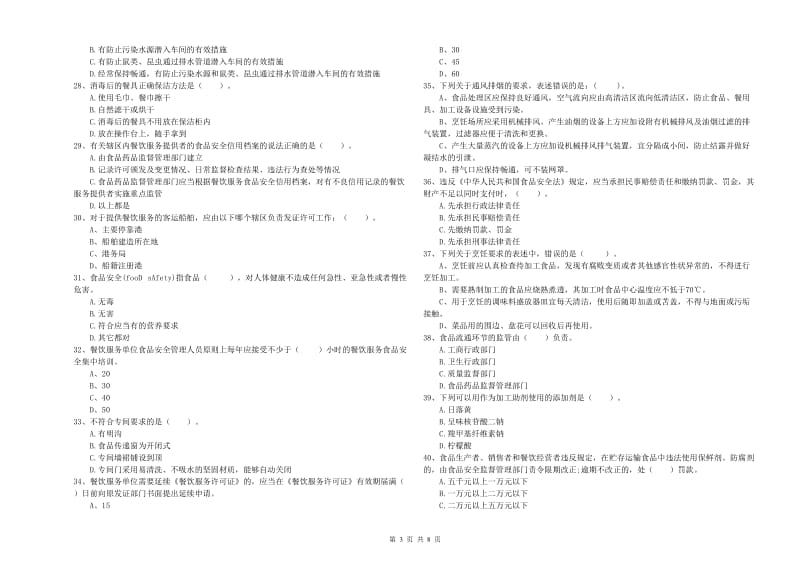 马鞍山市2019年食品安全管理员试题D卷 含答案.doc_第3页