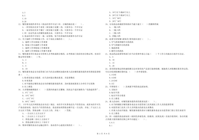 餐饮服务食品安全管理人员专业知识模拟考试试卷A卷 附答案.doc_第2页