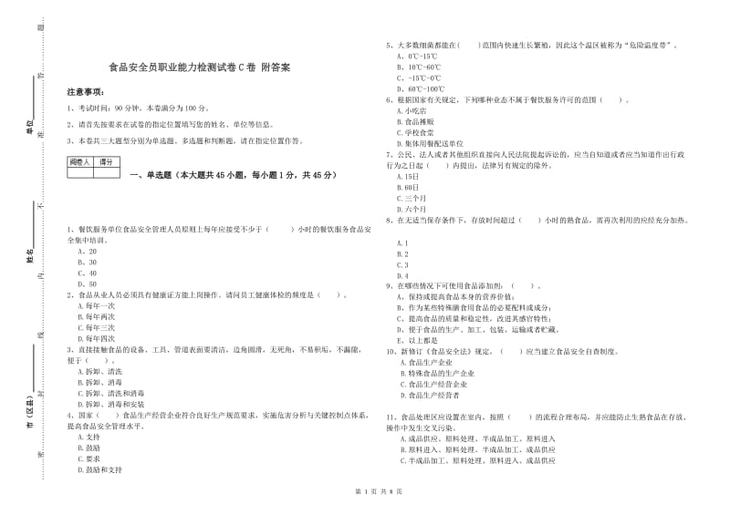 食品安全员职业能力检测试卷C卷 附答案.doc_第1页