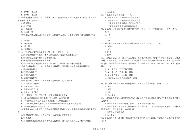 食品安全员职业能力检测试卷C卷 附答案.doc_第3页