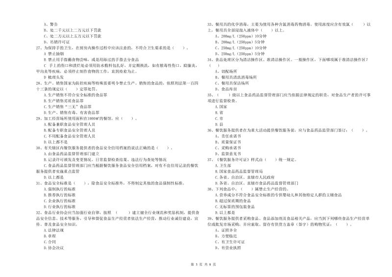 餐饮服务食品安全管理人员业务能力考核试卷D卷 含答案.doc_第3页