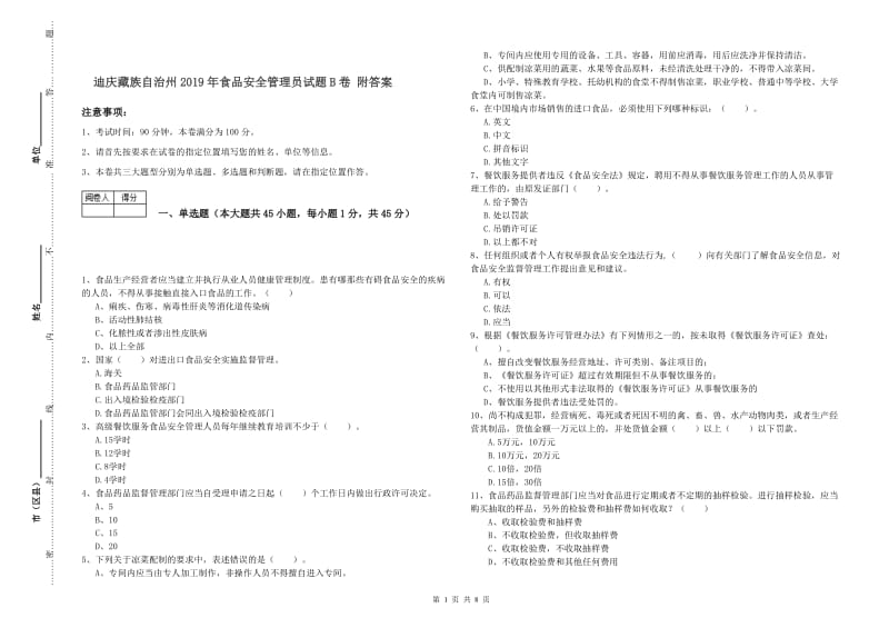 迪庆藏族自治州2019年食品安全管理员试题B卷 附答案.doc_第1页