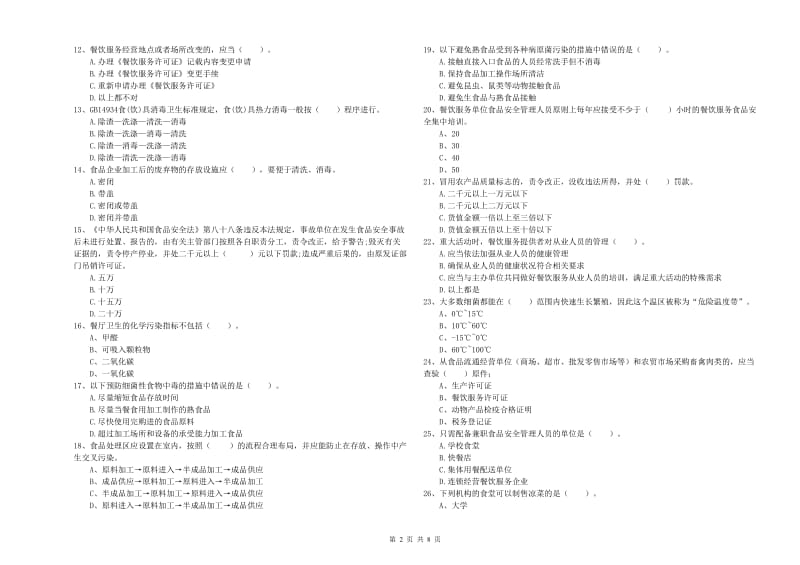 迪庆藏族自治州2019年食品安全管理员试题B卷 附答案.doc_第2页