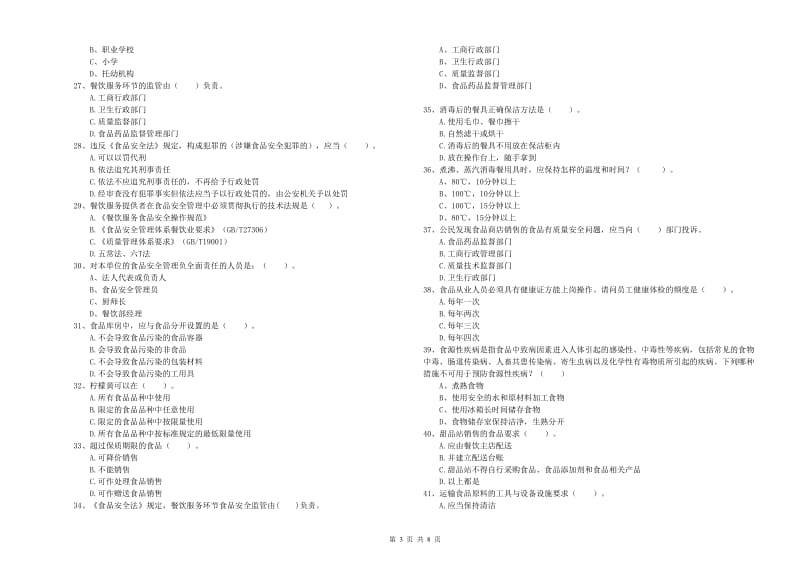 迪庆藏族自治州2019年食品安全管理员试题B卷 附答案.doc_第3页