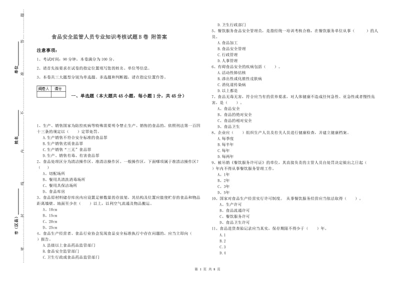 食品安全监管人员专业知识考核试题B卷 附答案.doc_第1页