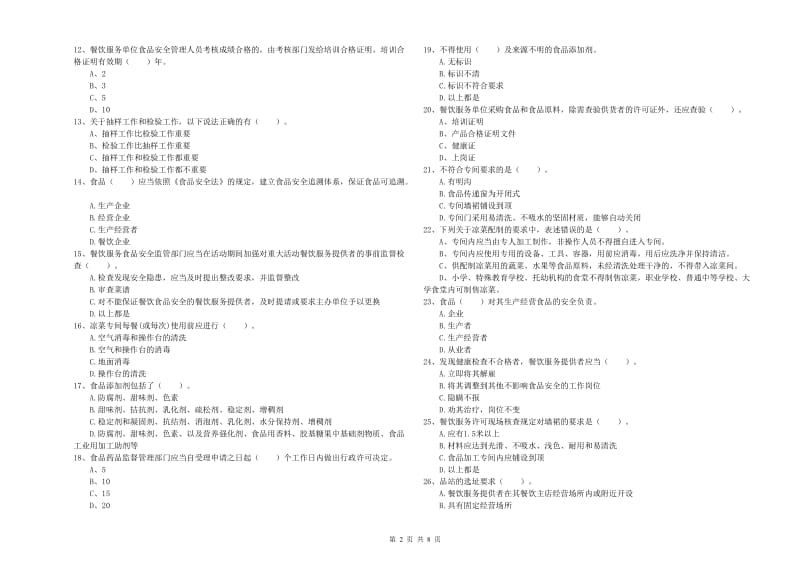 食品安全监管人员专业知识考核试题B卷 附答案.doc_第2页