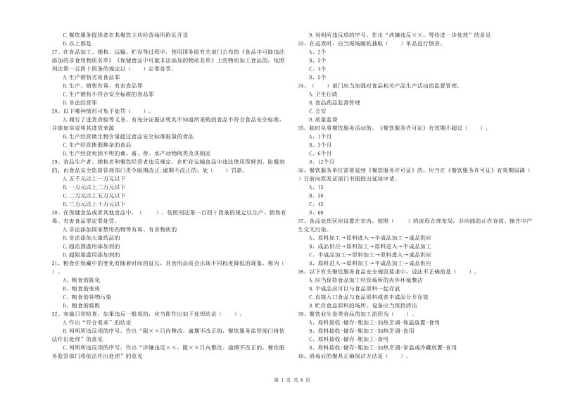 食品安全监管人员专业知识考核试题B卷 附答案.doc_第3页