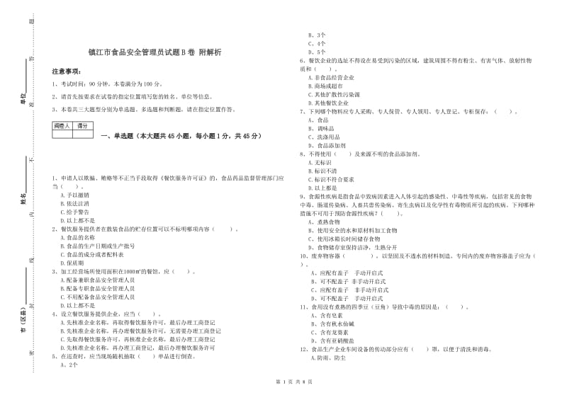 镇江市食品安全管理员试题B卷 附解析.doc_第1页