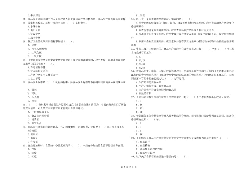 镇江市食品安全管理员试题B卷 附解析.doc_第3页