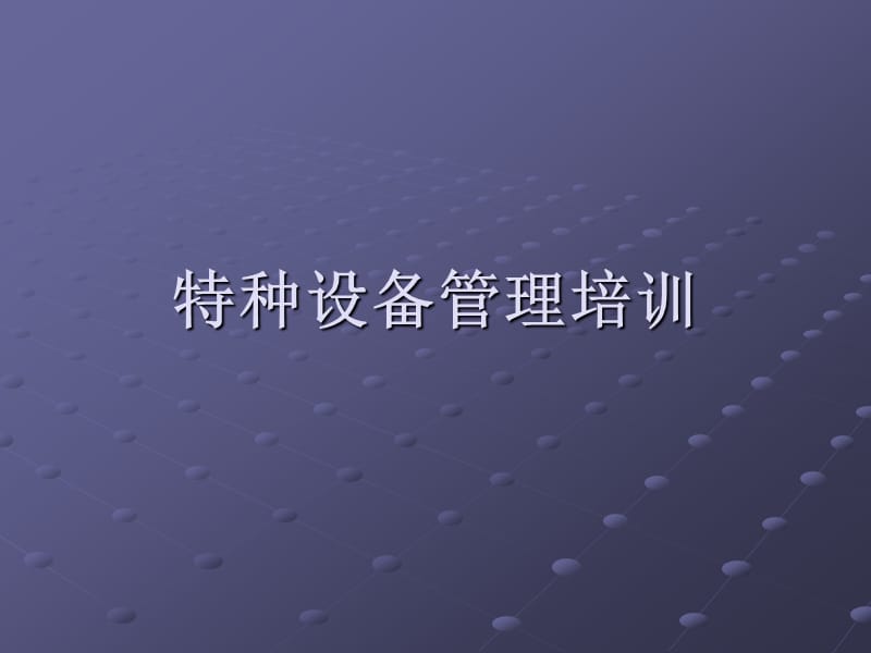 《特种设备管理知识》PPT课件.ppt_第1页