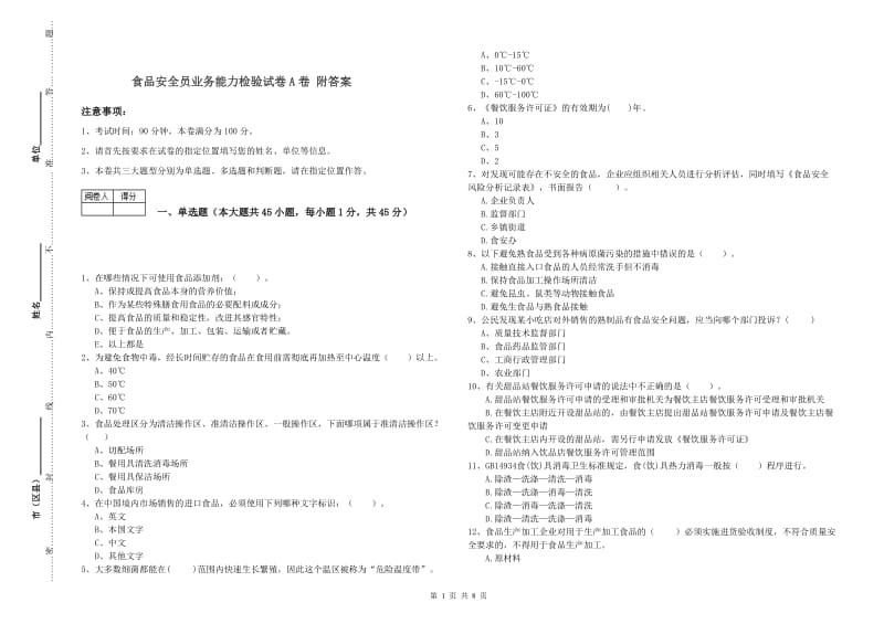 食品安全员业务能力检验试卷A卷 附答案.doc_第1页