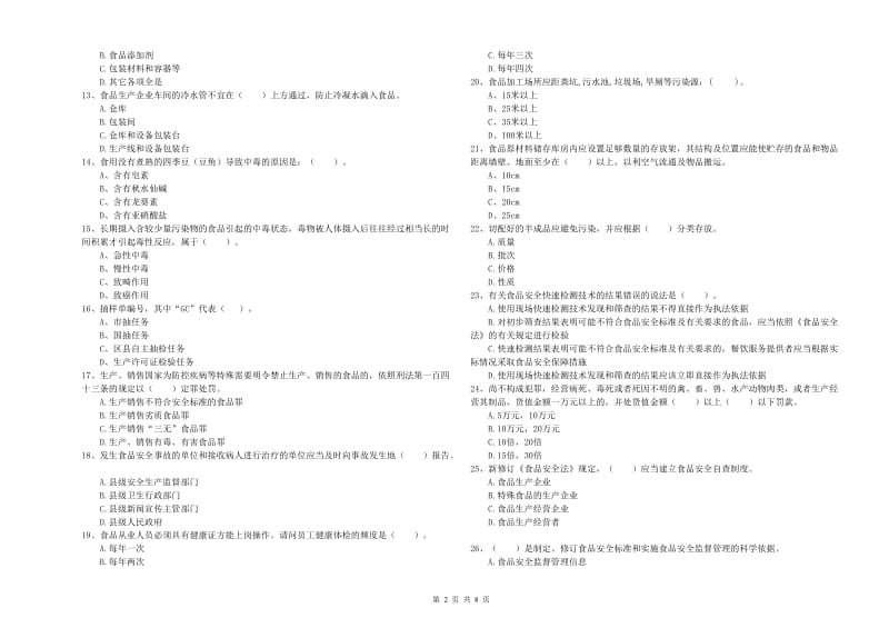 食品安全员业务能力检验试卷A卷 附答案.doc_第2页