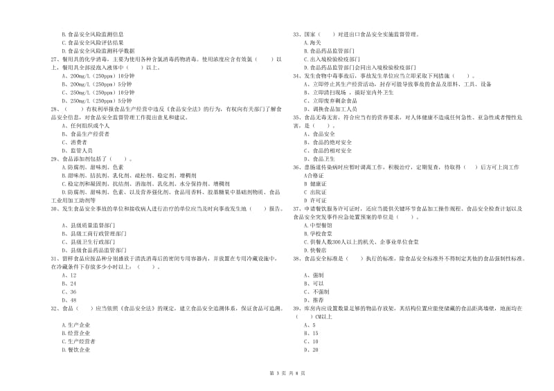 食品安全员业务能力检验试卷A卷 附答案.doc_第3页