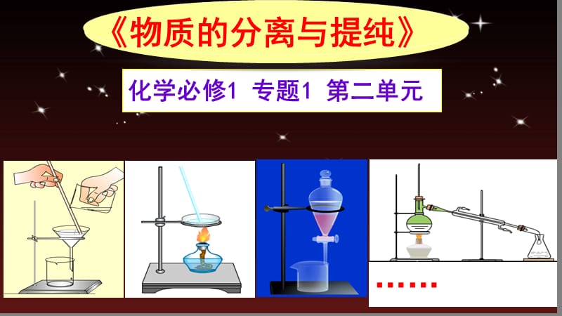 《物質(zhì)的分離和提純》第二課時.ppt_第1頁