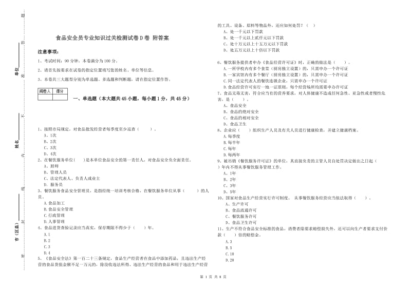 食品安全员专业知识过关检测试卷D卷 附答案.doc_第1页