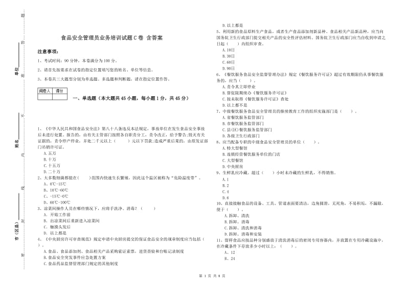 食品安全管理员业务培训试题C卷 含答案.doc_第1页