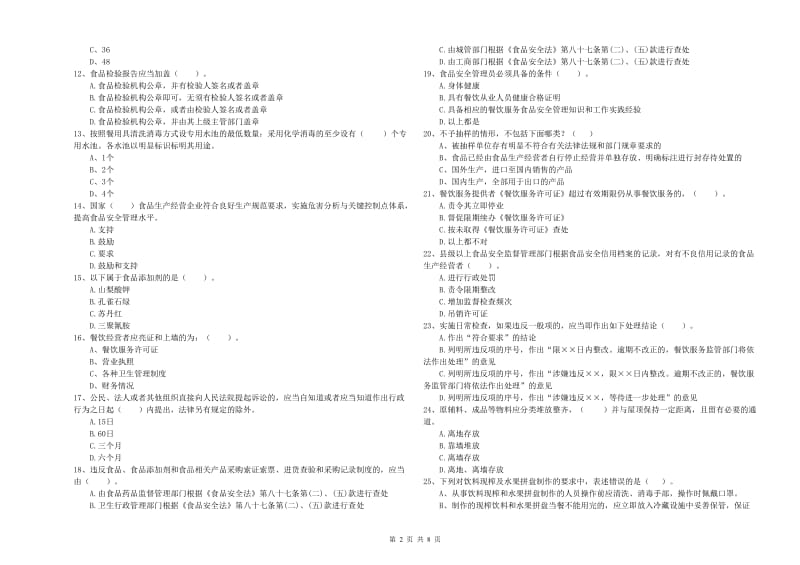 食品安全管理员业务培训试题C卷 含答案.doc_第2页