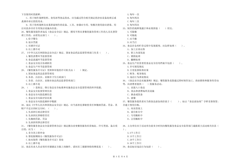 食品安全管理员业务培训试题C卷 含答案.doc_第3页