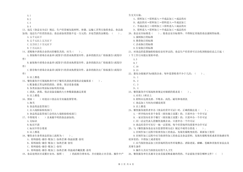 食品行业人员能力测试试题 含答案.doc_第2页