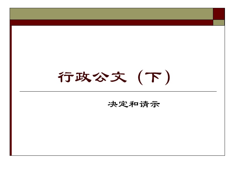 《行政公文报告和请》PPT课件.ppt_第1页