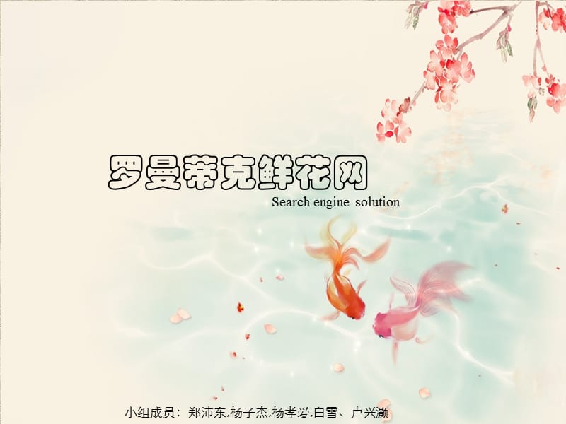 《鲜花方案》PPT课件.ppt_第1页