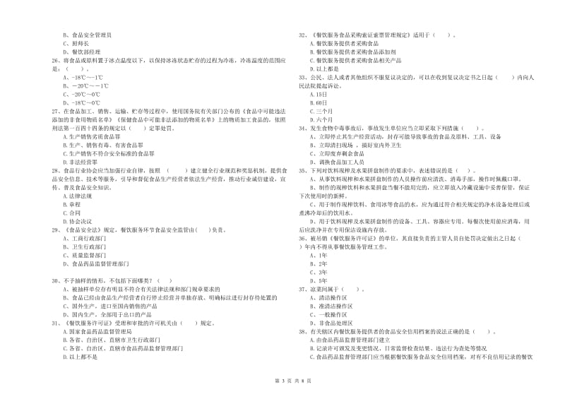 餐饮服务食品安全管理人员专业知识测试试卷A卷 附解析.doc_第3页