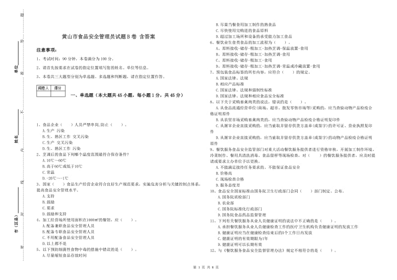 黄山市食品安全管理员试题B卷 含答案.doc_第1页