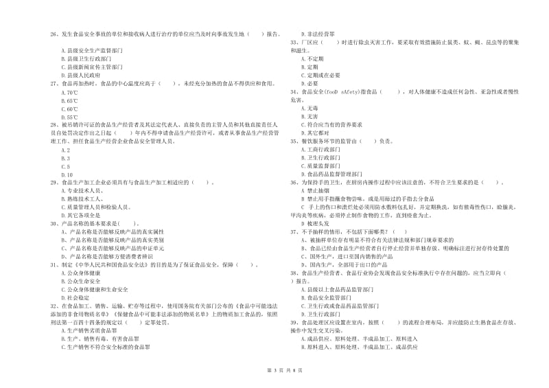 黄山市食品安全管理员试题B卷 含答案.doc_第3页