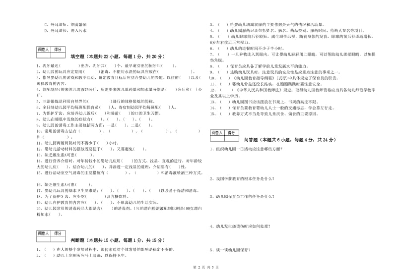 2019年三级保育员(高级工)能力检测试卷C卷 附解析.doc_第2页