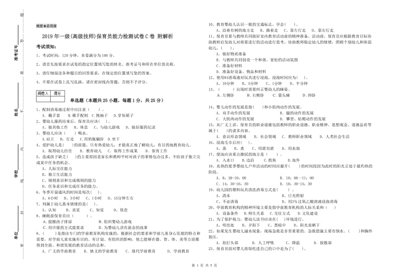 2019年一级(高级技师)保育员能力检测试卷C卷 附解析.doc_第1页