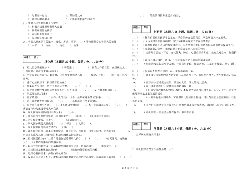 2019年一级(高级技师)保育员能力检测试卷C卷 附解析.doc_第2页