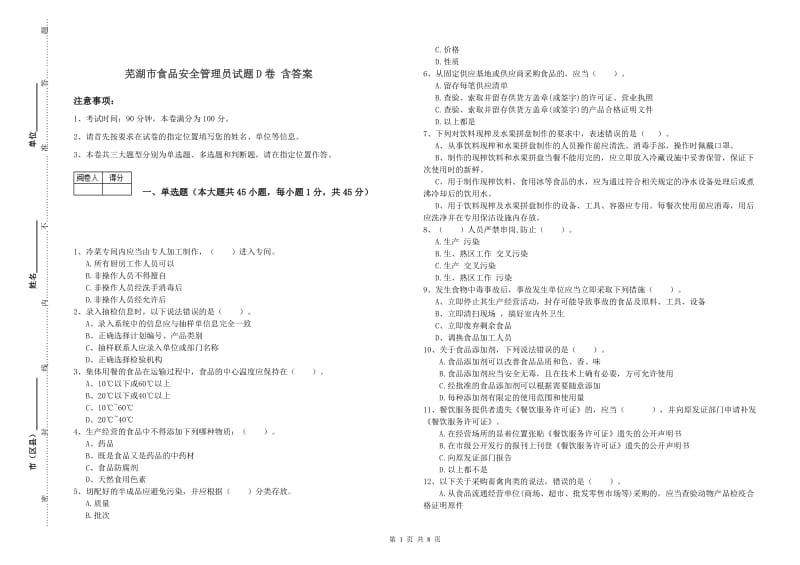 芜湖市食品安全管理员试题D卷 含答案.doc_第1页