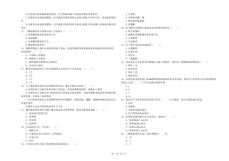 芜湖市食品安全管理员试题D卷 含答案.doc_第2页