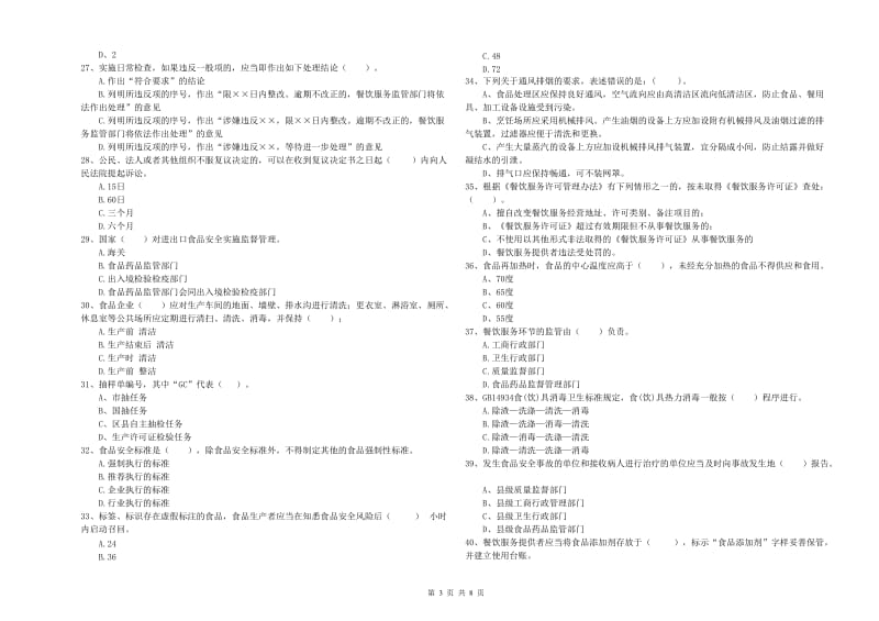 芜湖市食品安全管理员试题D卷 含答案.doc_第3页