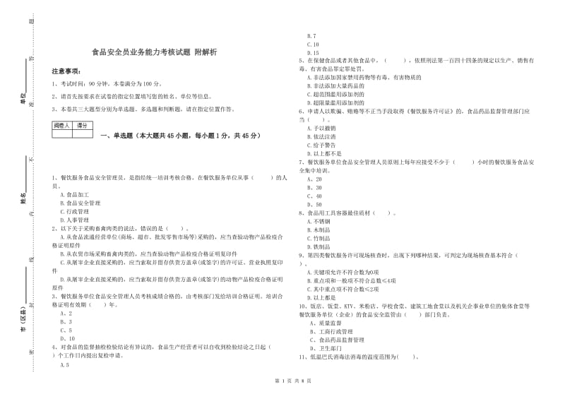 食品安全员业务能力考核试题 附解析.doc_第1页