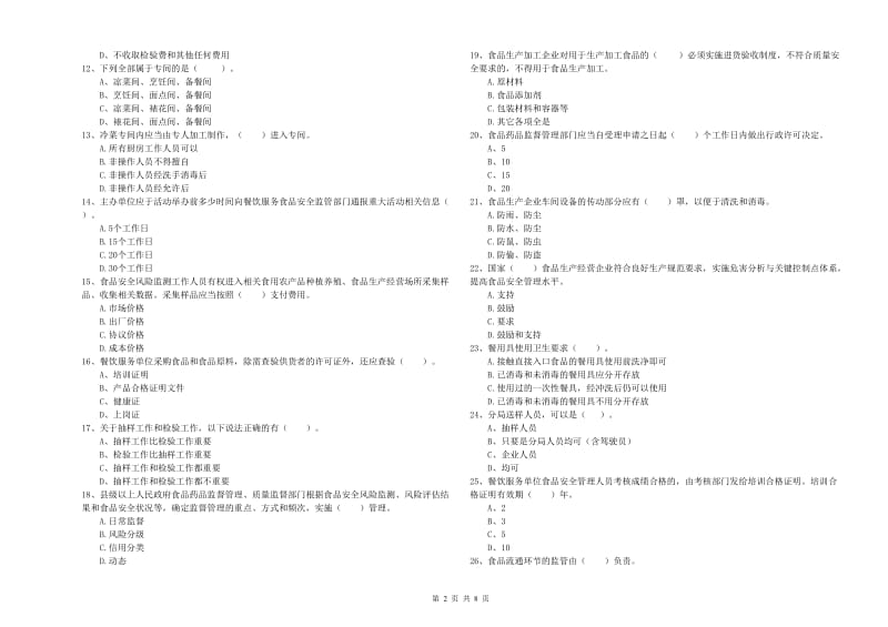 餐饮服务食品安全管理人员业务能力提升试题 附答案.doc_第2页