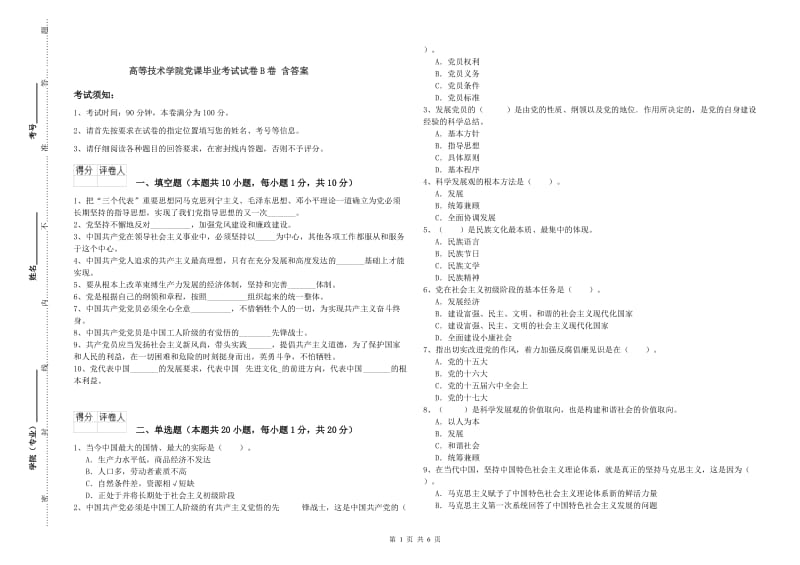 高等技术学院党课毕业考试试卷B卷 含答案.doc_第1页