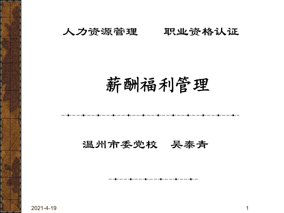 《薪酬福利管理》PPT課件.ppt_第1頁(yè)