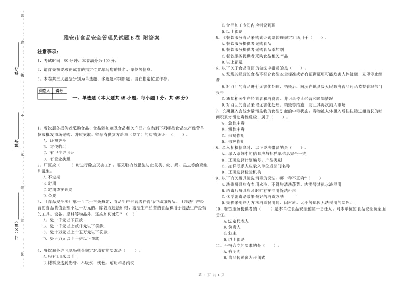 雅安市食品安全管理员试题B卷 附答案.doc_第1页