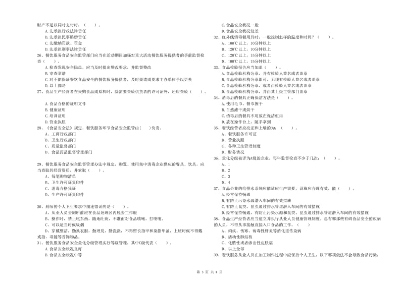 雅安市食品安全管理员试题B卷 附答案.doc_第3页