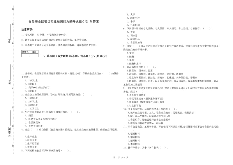 食品安全监管员专业知识能力提升试题C卷 附答案.doc_第1页