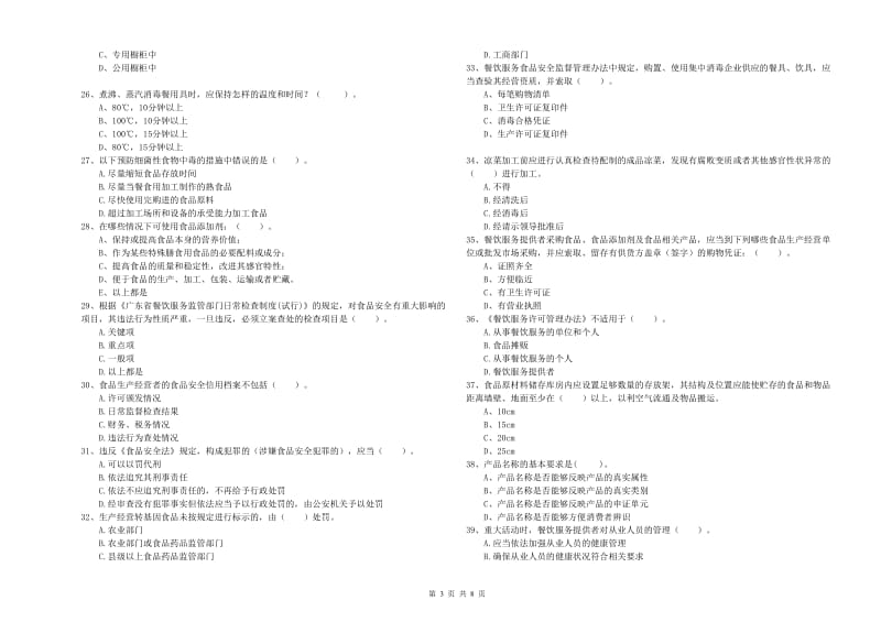 食品安全监管员专业知识能力提升试题C卷 附答案.doc_第3页