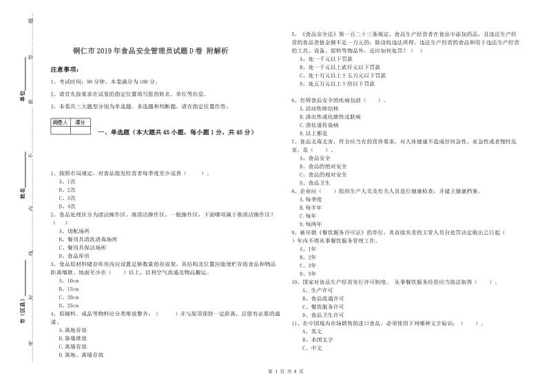 铜仁市2019年食品安全管理员试题D卷 附解析.doc_第1页