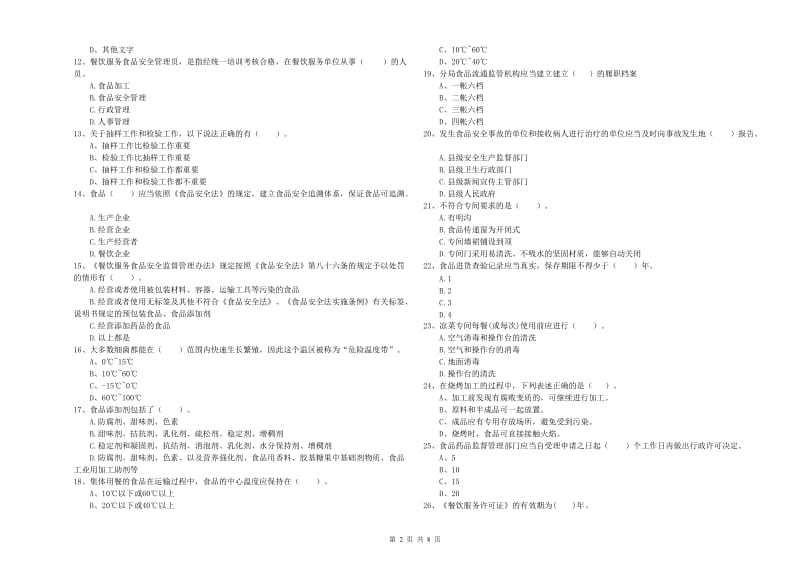 铜仁市2019年食品安全管理员试题D卷 附解析.doc_第2页