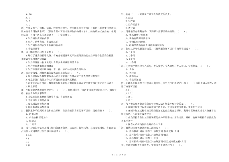 铜仁市2019年食品安全管理员试题D卷 附解析.doc_第3页