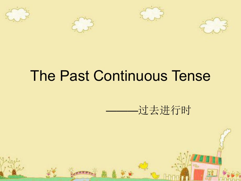 《過去進(jìn)行時(shí)》PPT課件.ppt_第1頁