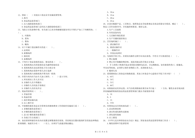 食品安全员业务水平测试试卷B卷 附解析.doc_第2页