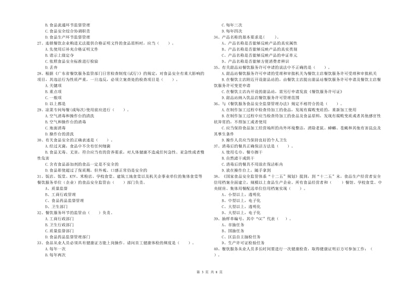 食品安全员业务水平测试试卷B卷 附解析.doc_第3页